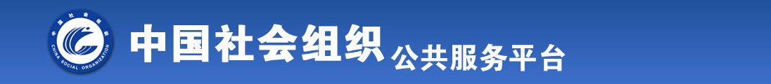 骚逼大奶马头流白浆少妇吃大鸡巴全国社会组织信息查询